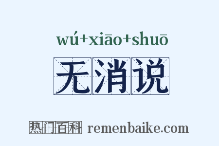 无消说是什么意思的图片